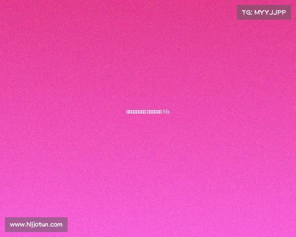 国际足联所有赛事;国际足联赛事 fifa